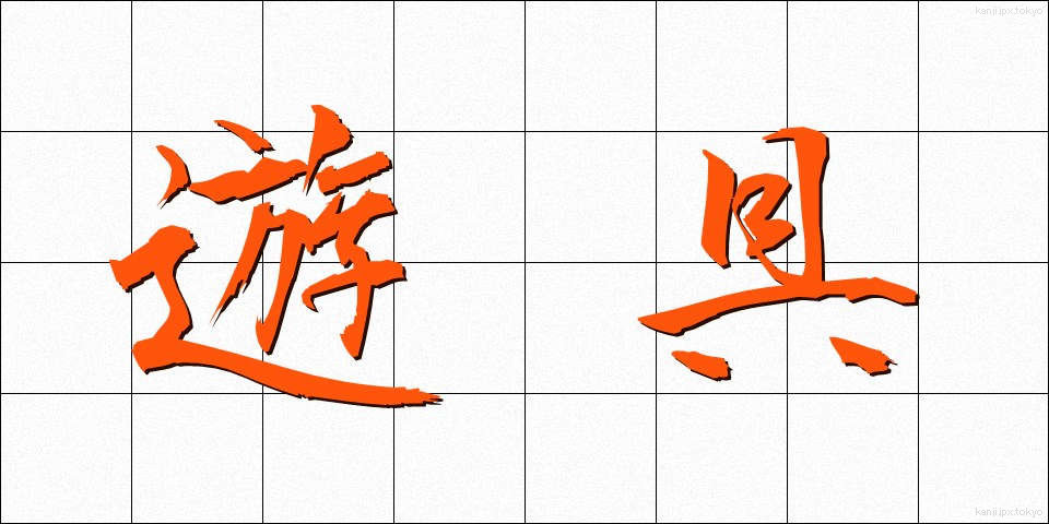 遊具 (ゆうぐ)