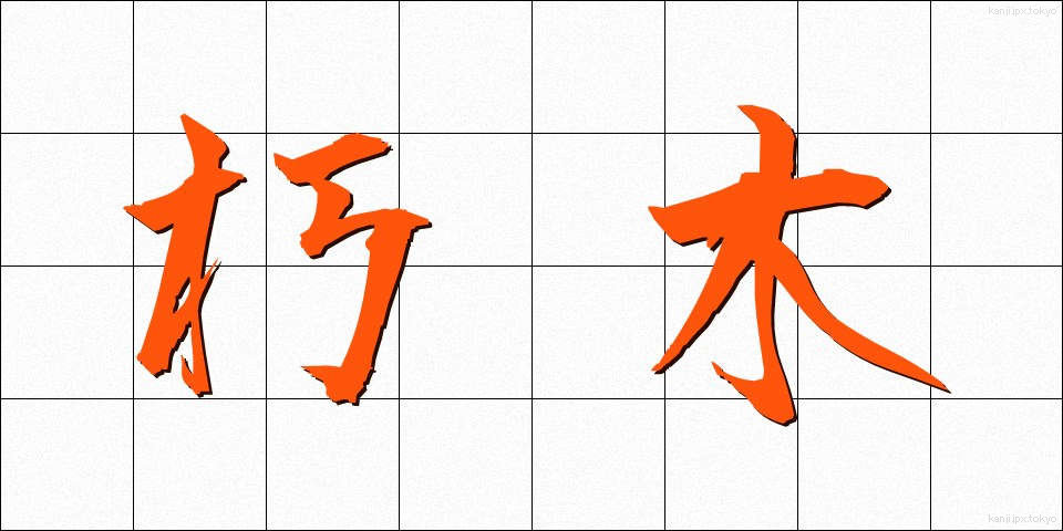 朽木 (くちき)