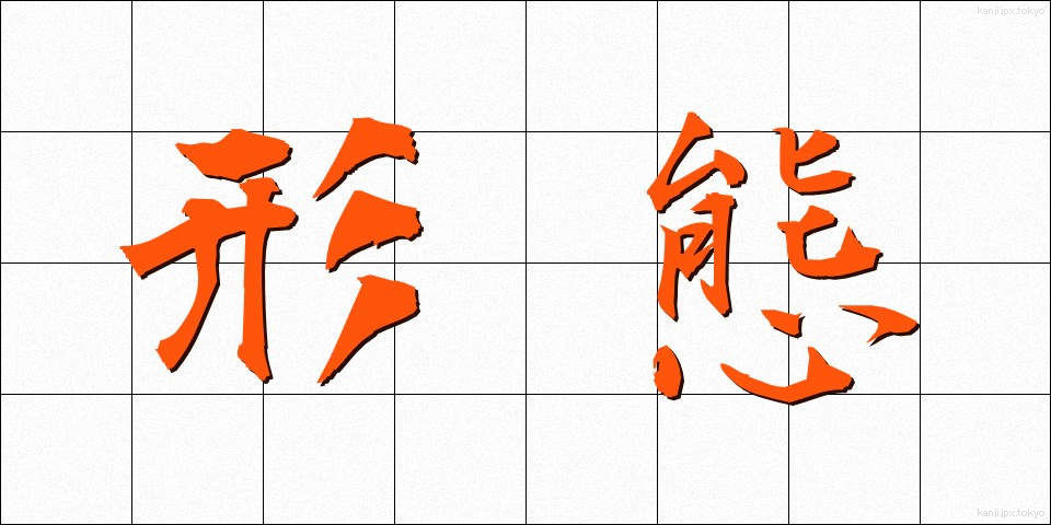 形態 (けいたい)