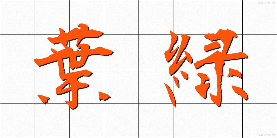 葉緑 (ようりょく)