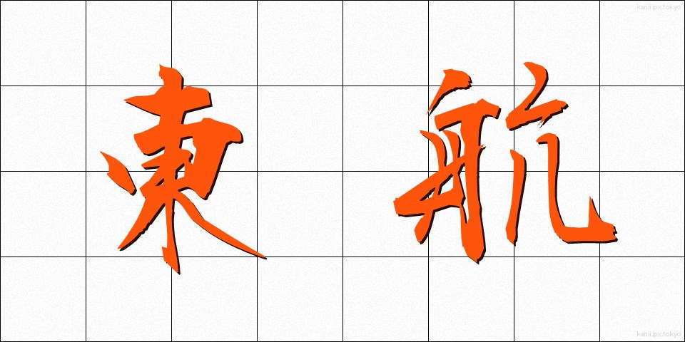 東航 (とうこう)