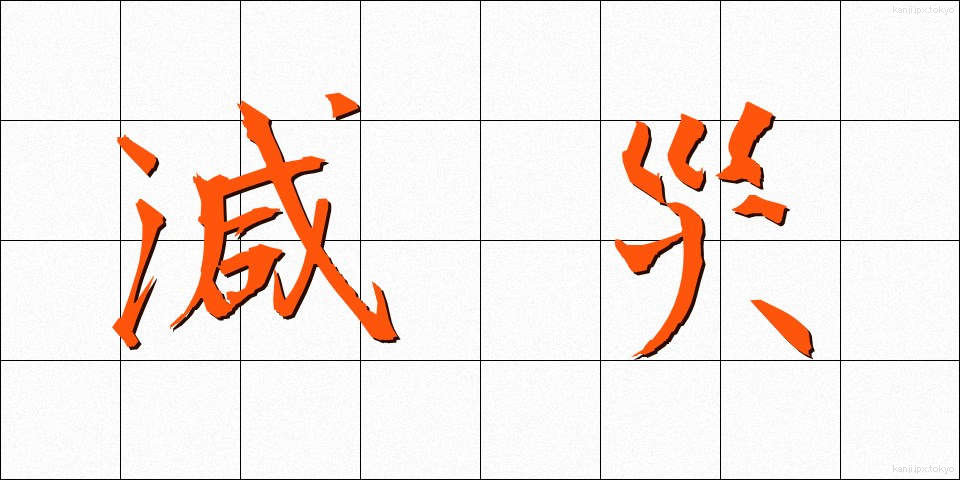 減災 (げんさい)