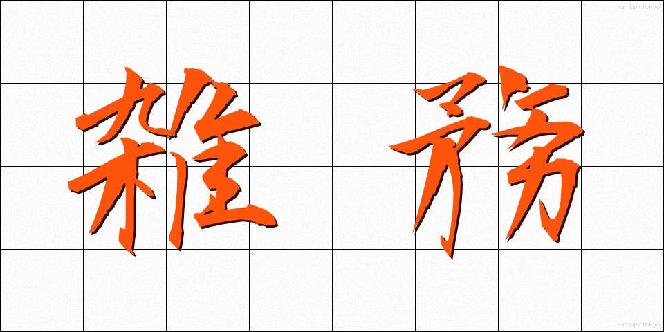 雑務 (ざつむ)
