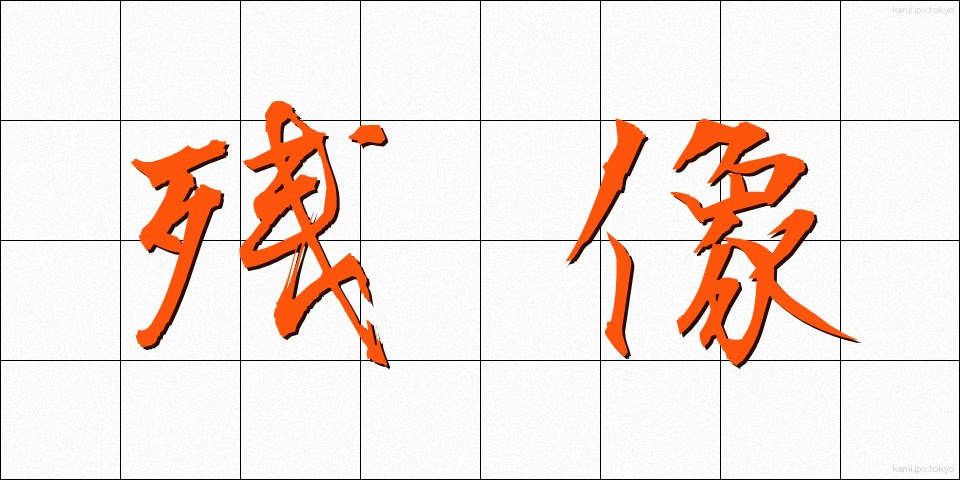 残像 (ざんぞう)