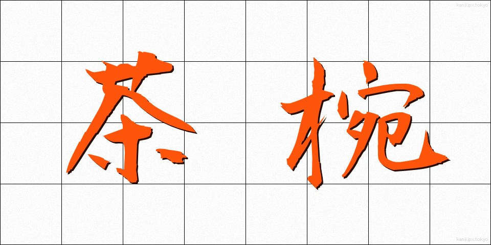 茶椀 (ちゃわん)