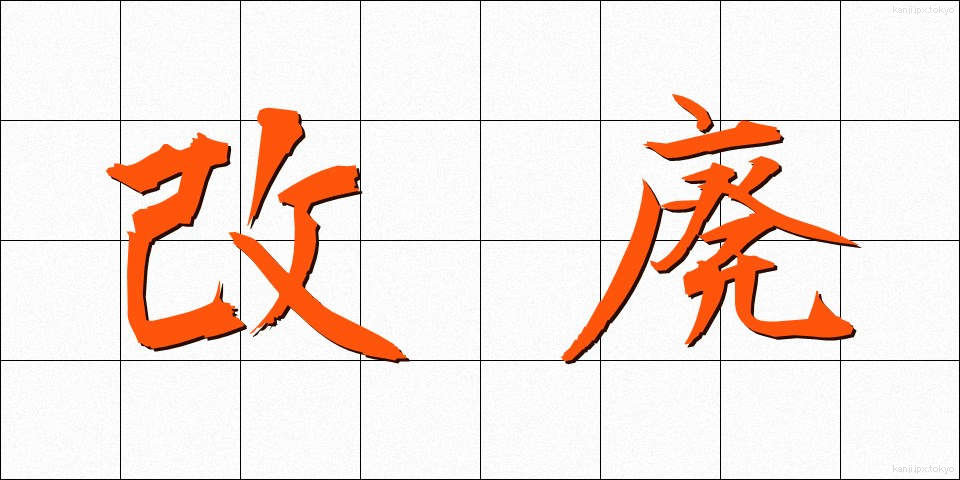 改廃 (かいはい)