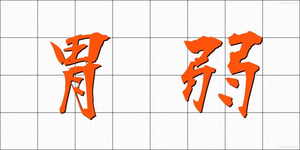 胃弱 (いじゃく)