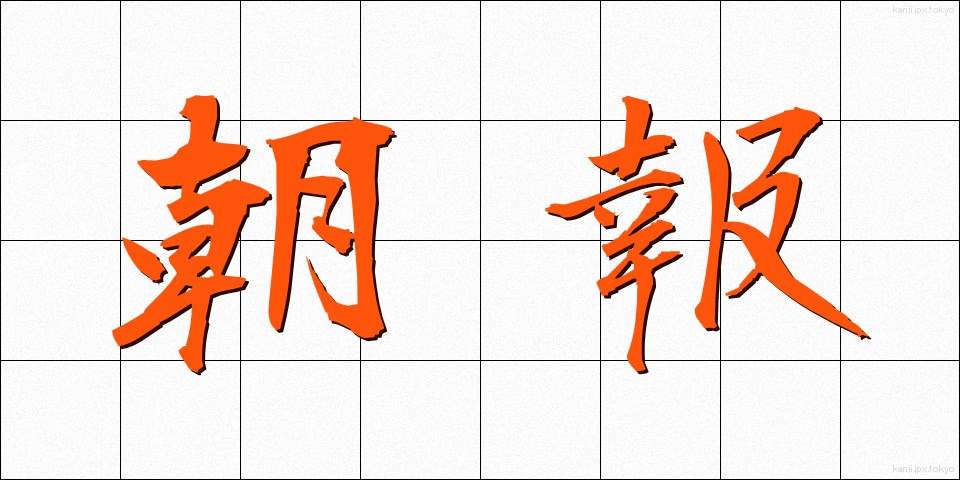 朝報 (ちょうほう)