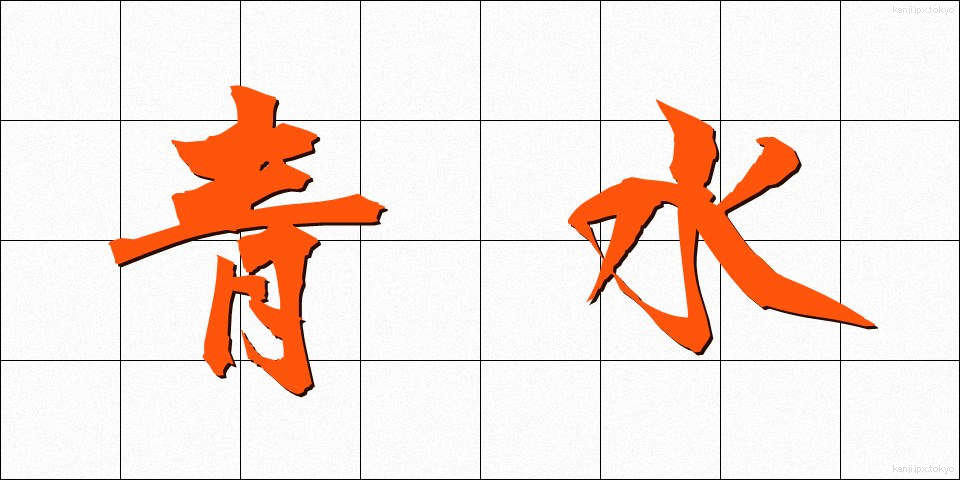 青水 (あおみず)