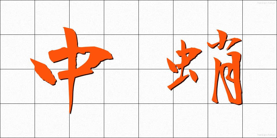 中蛸 (ちゅうだこ)