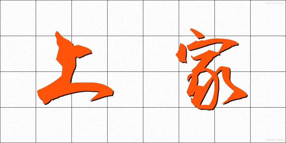 上家 (かみいえ)