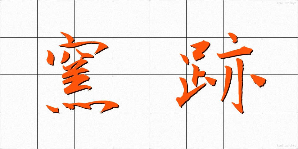 窯跡 (ようあと)