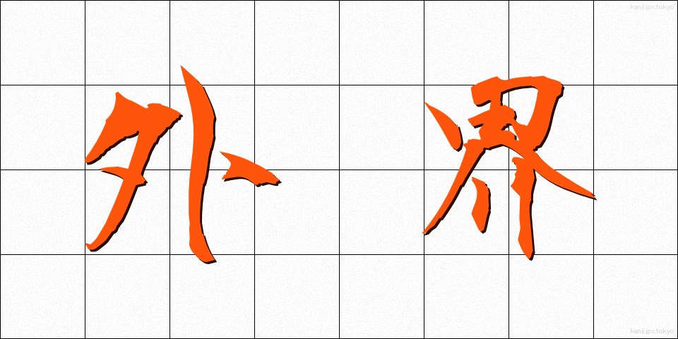 外界 (がいかい)