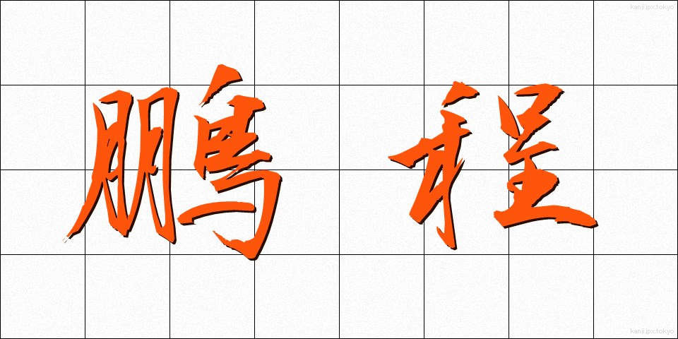 鵬程 (ほうてい)