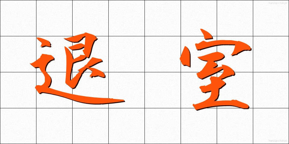 退室 (たいしつ)