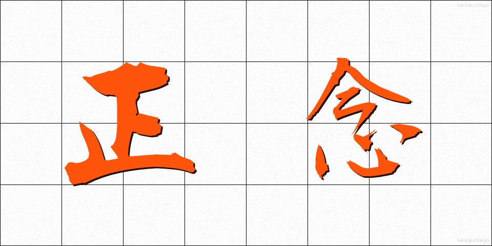 正念 (しょうねん)