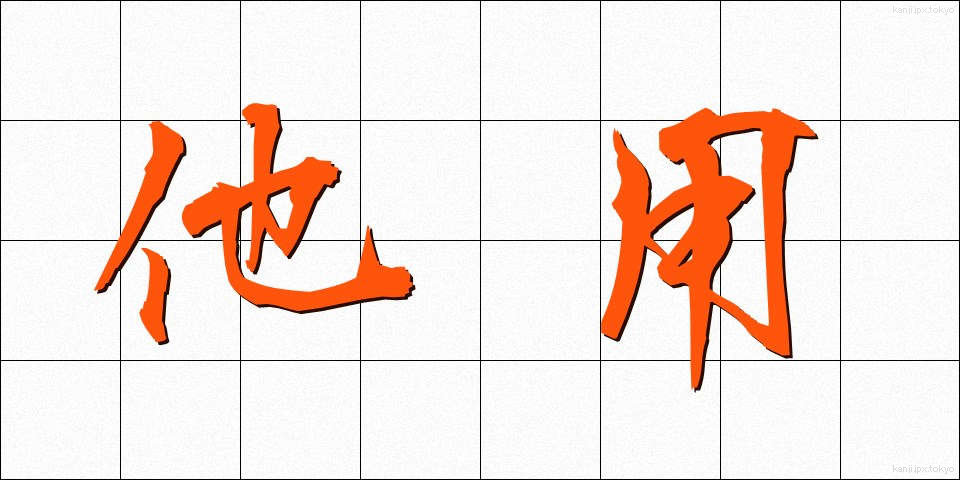 他用 (たよう)