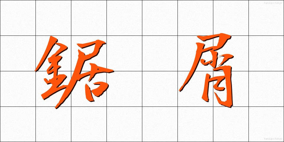 鋸屑 (きょくず)