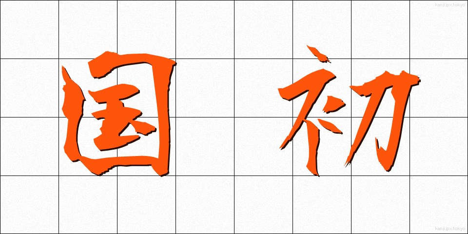 国初 (こくしょ)