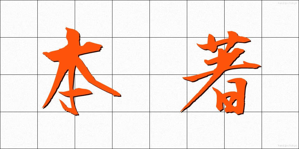 本著 (ほんちょ)