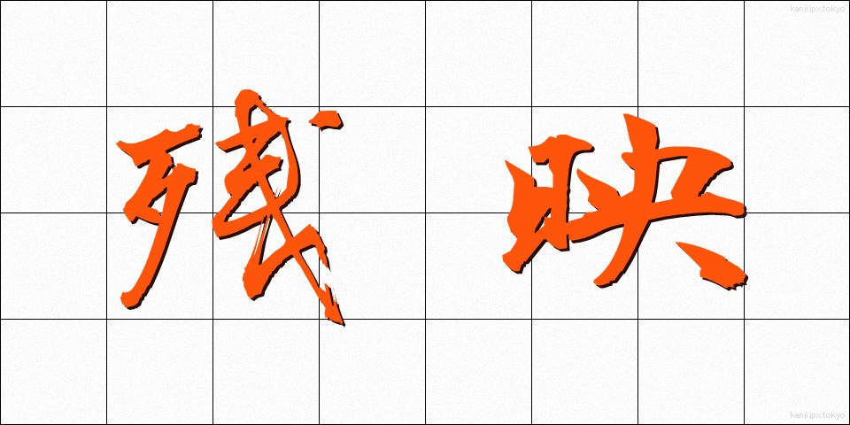 残映 (ざんえい)