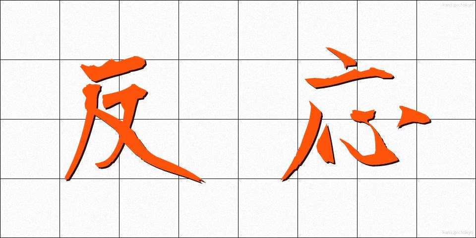 反応 (はんのう)