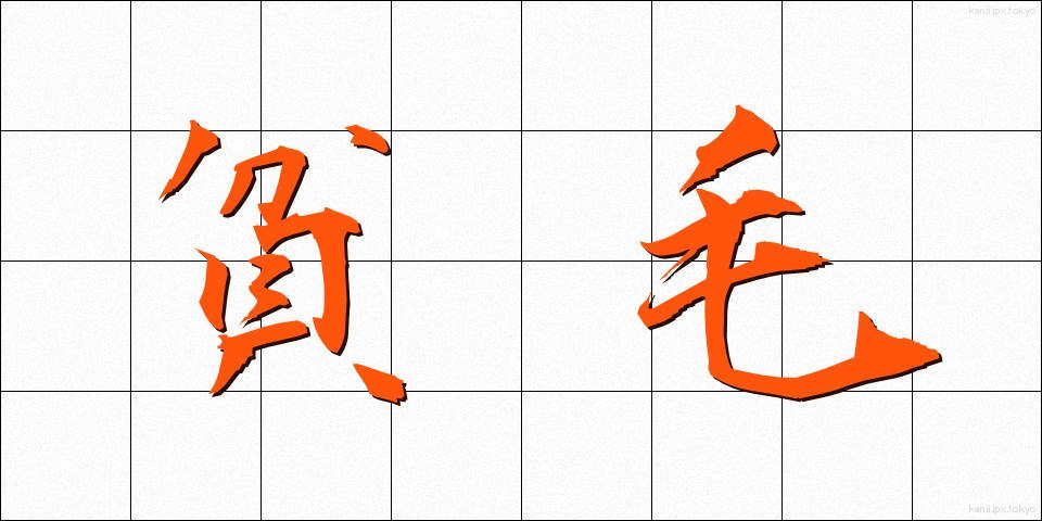 貧毛 (ひんもう)