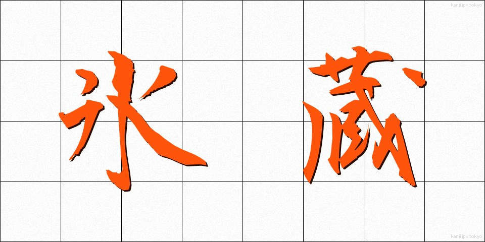 氷蔵 (ひょうぞう)