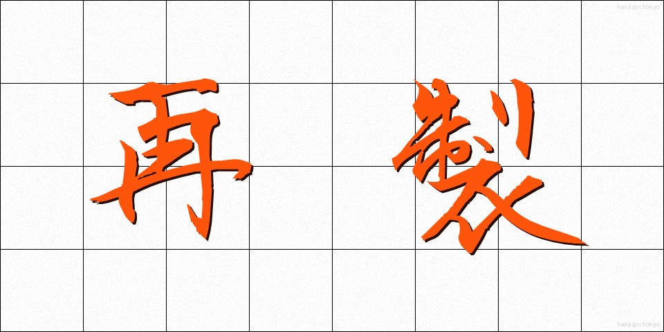 再製 (さいせい)