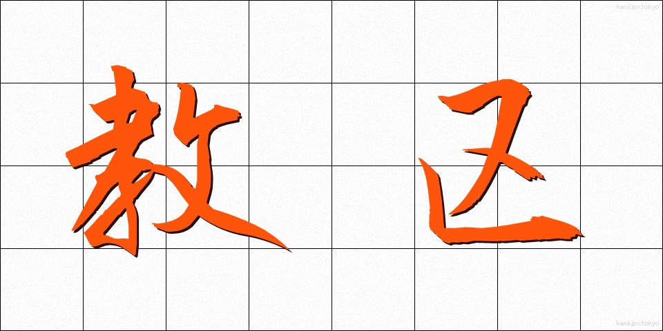 教区 (きょうく)