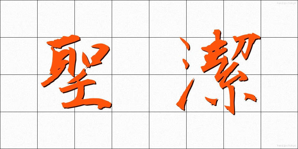 聖潔 (せいけつ)