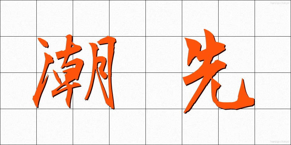 潮先 (しおさき)