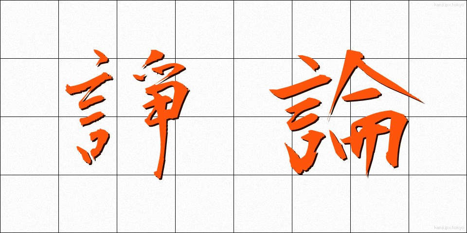 諍論 (じょうろん)