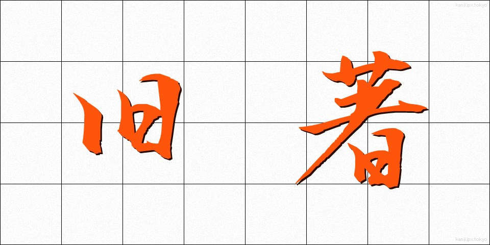 旧著 (きゅうちょ)