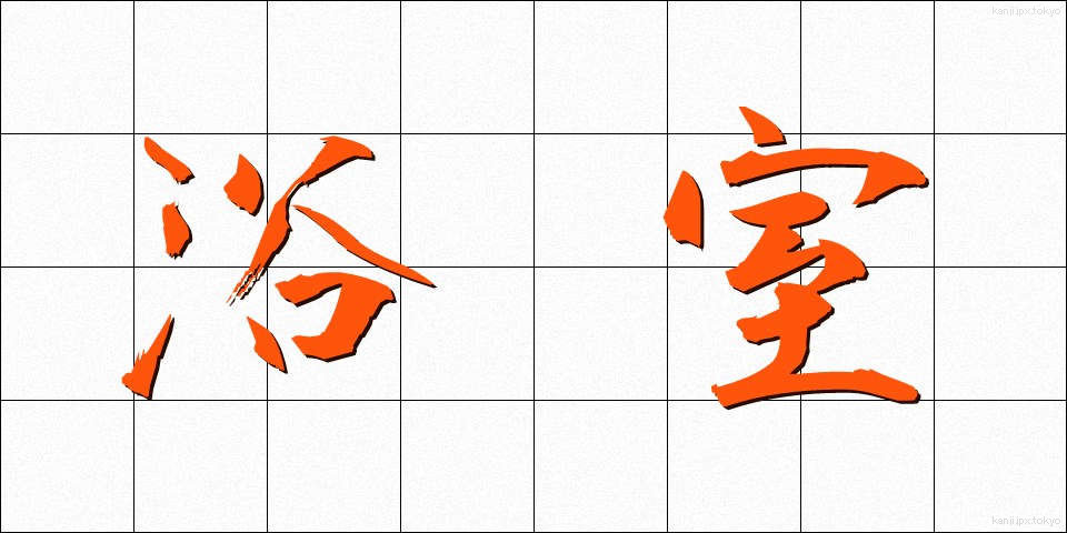 浴室 (よくしつ)