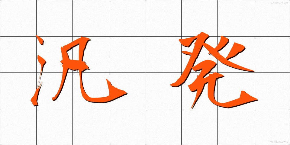 汎発 (はんぱつ)