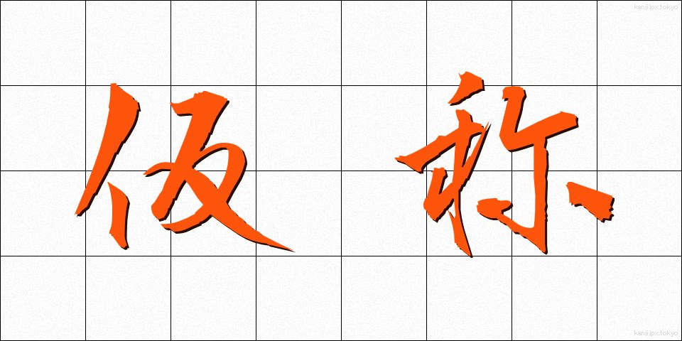 仮称 (かしょう)