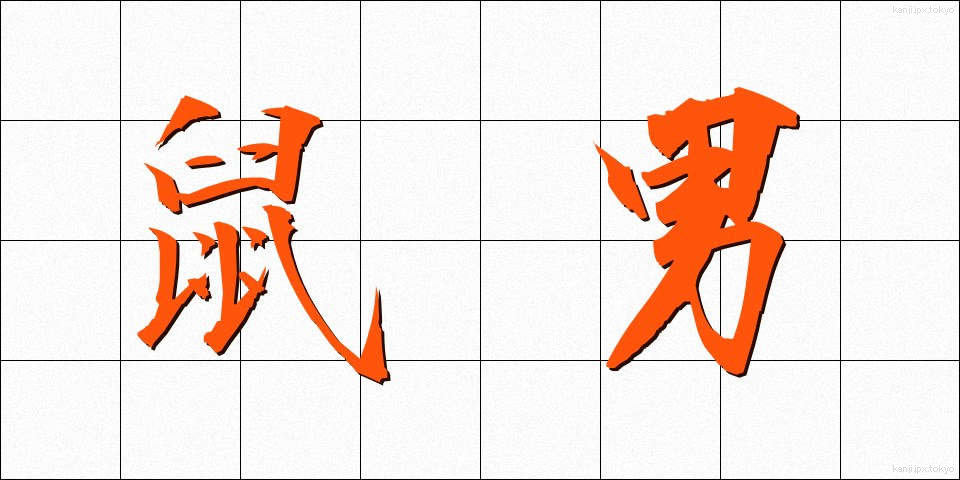 鼠男 (ねずみおとこ)