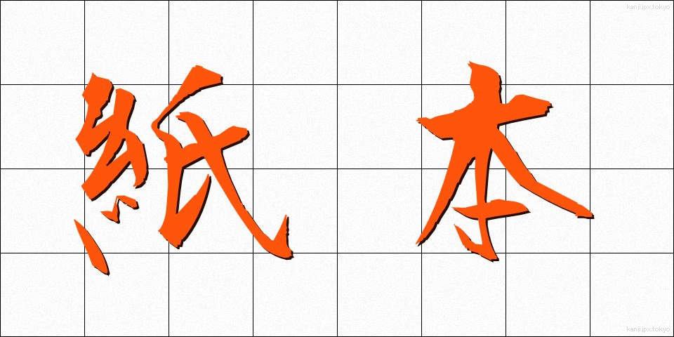 紙本 (かみほん)