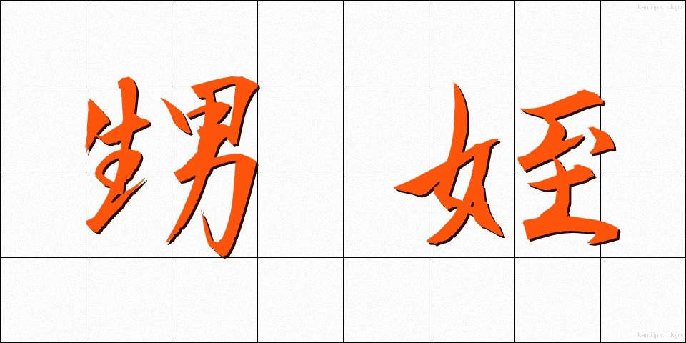 甥姪 (おいめい)