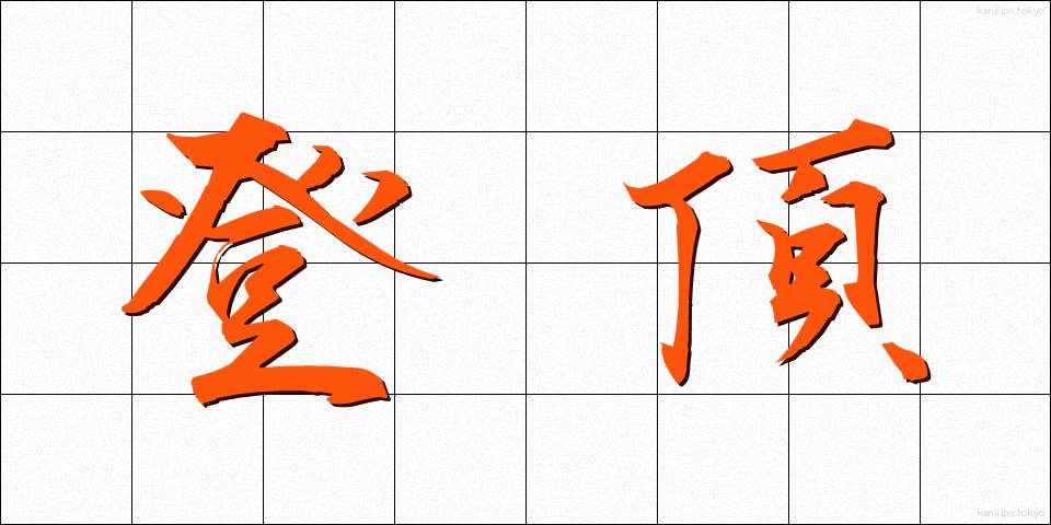 登頂 (とうちょう)