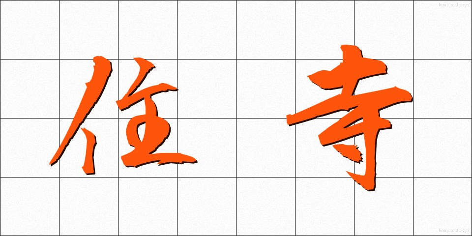 住寺 (じゅうじ)