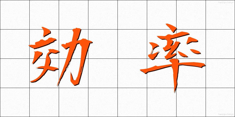 効率 (こうりつ)