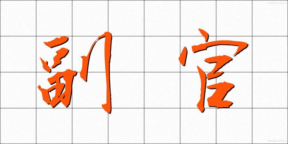 副官 (ふっかん)