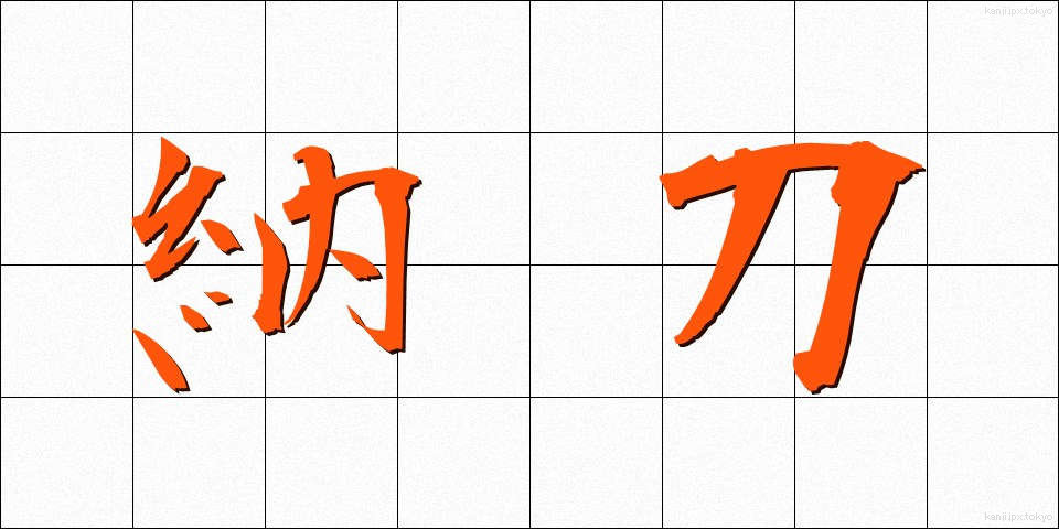 納刀 (のうとう)