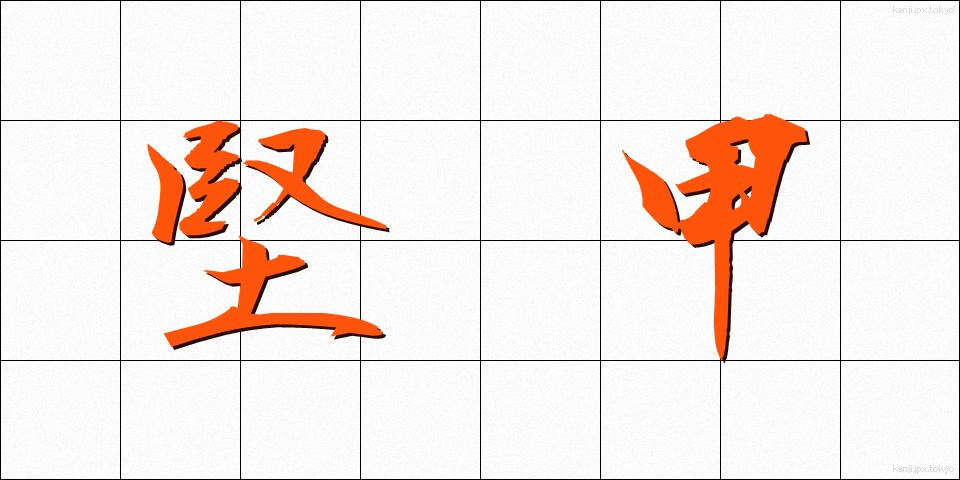 堅甲 (けんこう)