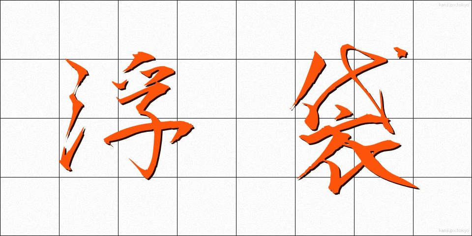 浮袋 (うきぶくろ)