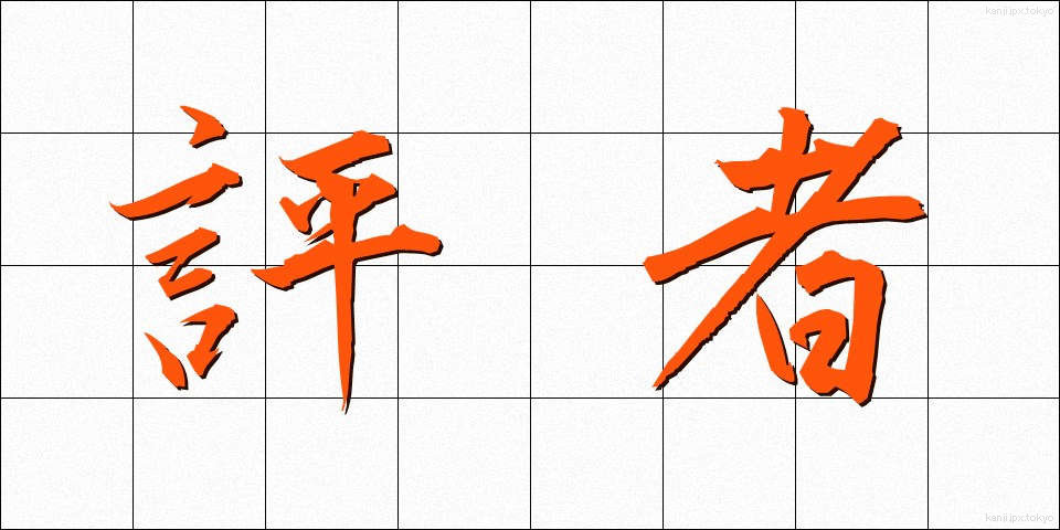 評者 (ひょうしゃ)