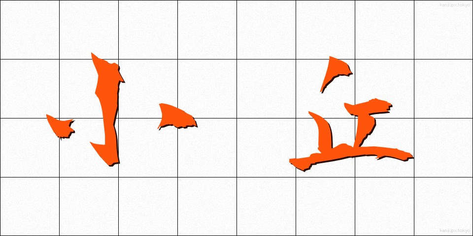 小丘 (しょうきゅう)