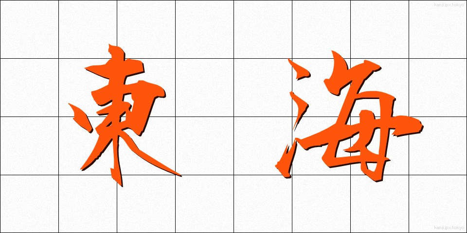 東海 (とうかい)